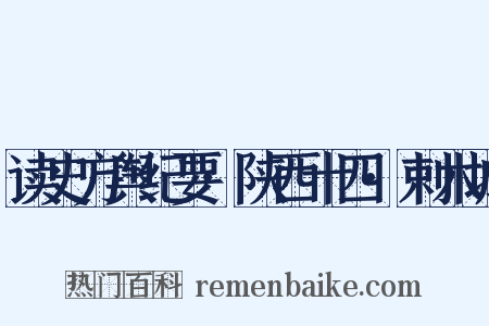 读史方舆纪要·陕西十四·剌木城是什么意思的图片